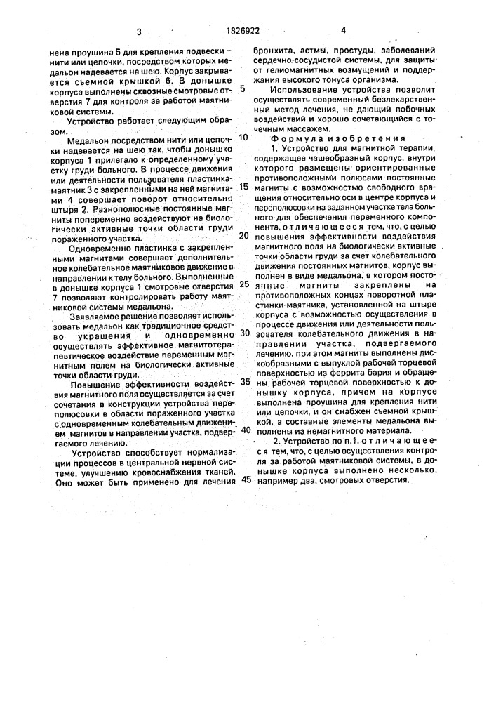 Устройство для магнитной терапии (патент 1826922)