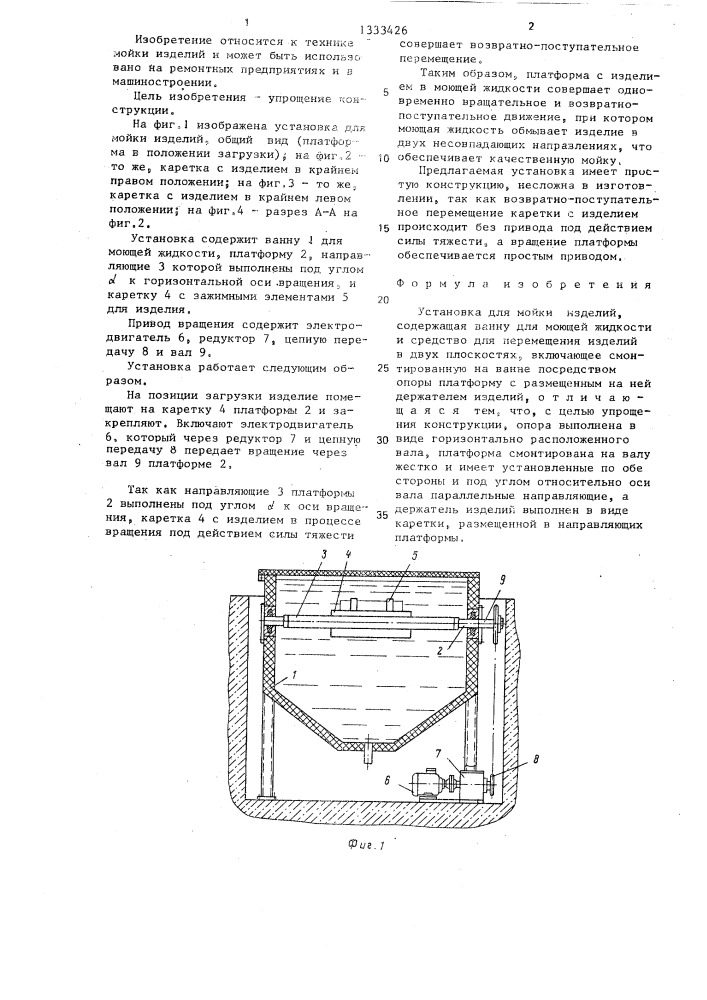 Установка для мойки изделий (патент 1333426)