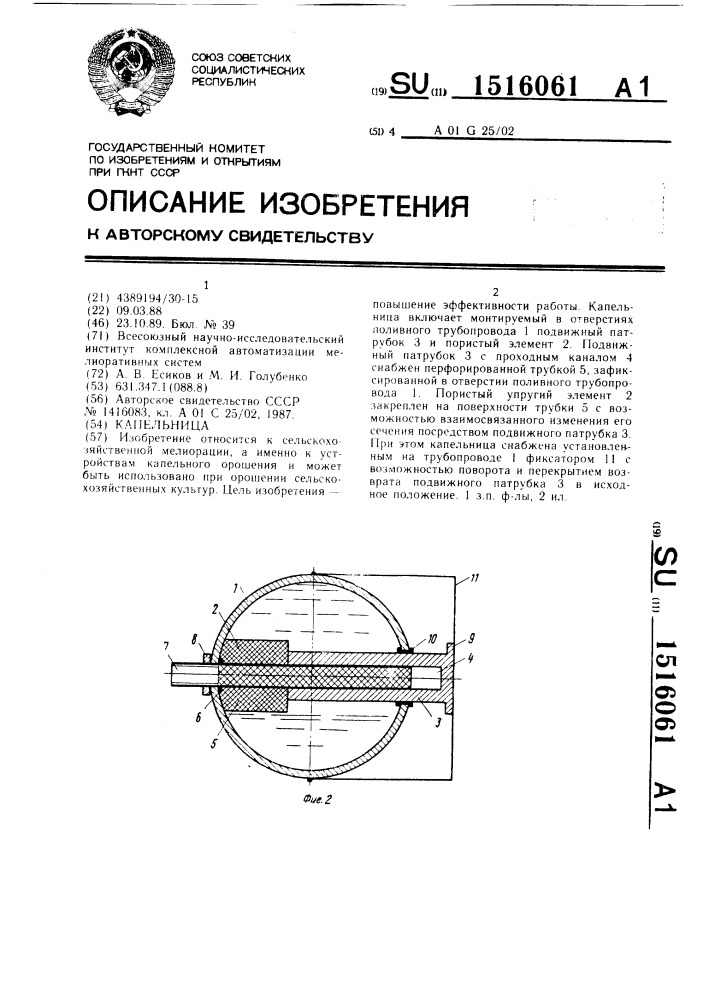 Капельница (патент 1516061)
