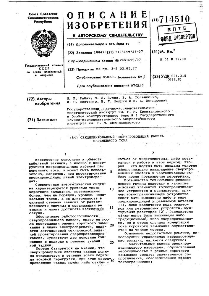 Секционированный сверхпроводящий кабель переменного тока (патент 714510)