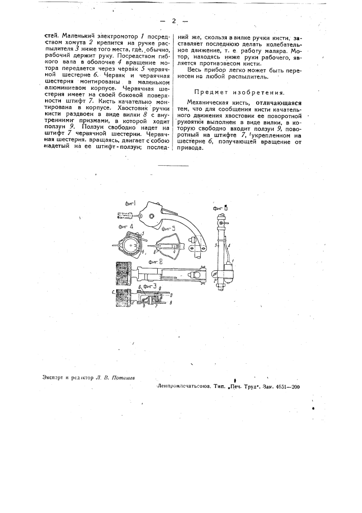 Механическая кисть (патент 36230)