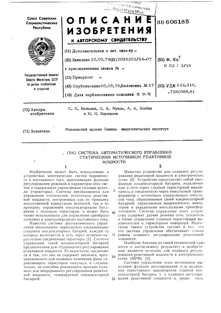 Система автоматического управления статическим источников реактивной мощности (патент 606185)