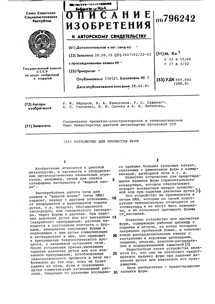 Устройство для прочистки фурм (патент 796242)