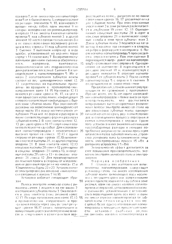 Установка для изготовления витых ленточных магнитопроводов (патент 1785584)