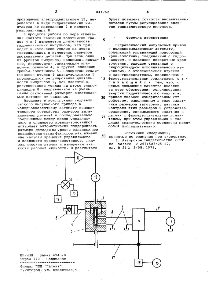 Гидравлический импульсный привод кхолодновысадочному автомату (патент 841762)