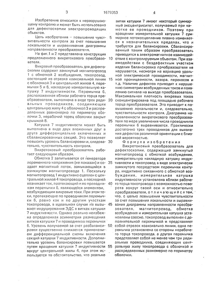 Вихретоковый преобразователь для дефектоскопии (патент 1679353)