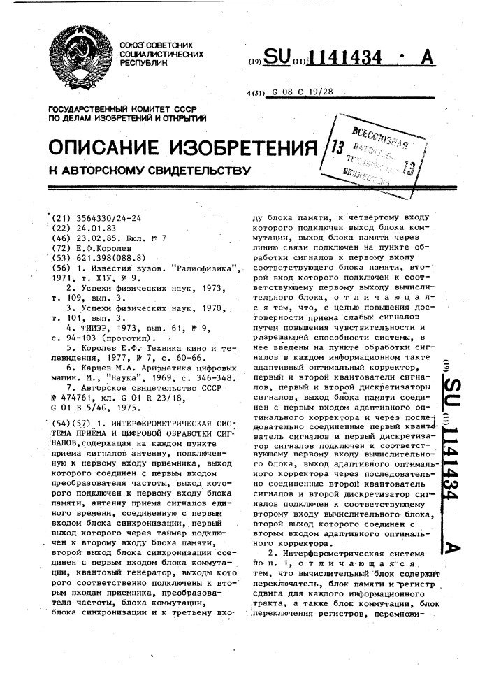 Интерферометрическая система приема и цифровой обработки сигналов (патент 1141434)