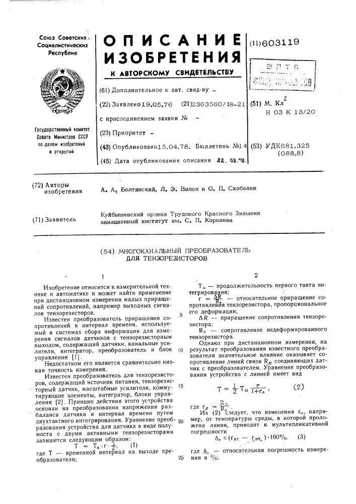 Многоканальный преобразователь для тензорезисторов (патент 603119)