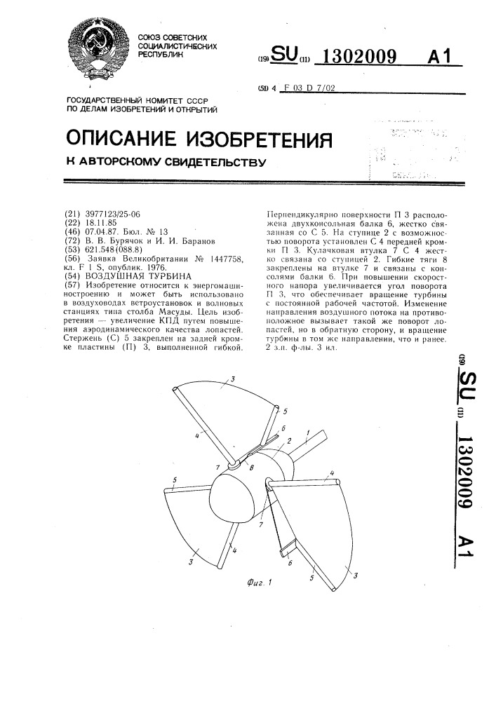 Воздушная турбина (патент 1302009)