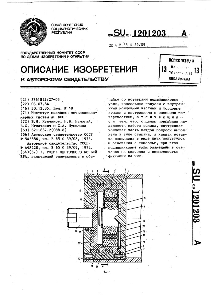 Ролик ленточного конвейера (патент 1201203)