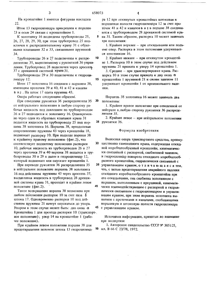 Выносная опора транспортного средства (патент 658073)