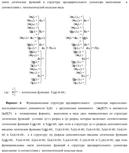 Функциональная структура предварительного сумматора параллельно-последовательного умножителя f ( ) с аргументами множимого [mj]f(2n) и множителя [ni]f(2n) в позиционном формате (варианты) (патент 2422879)