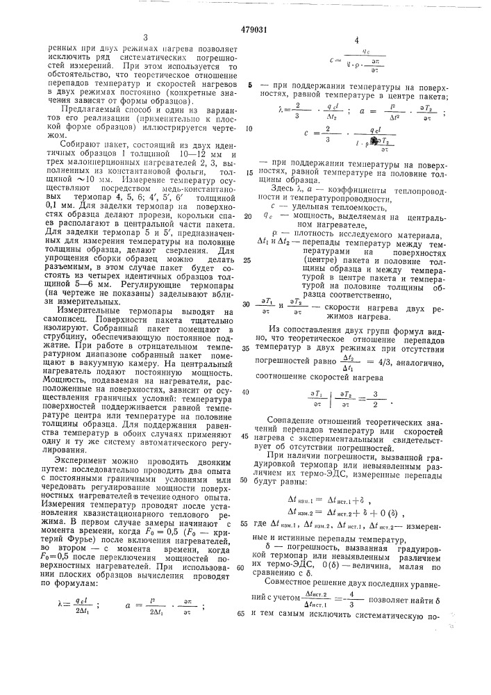 Способ определения теплофизических характеристик материалов (патент 479031)