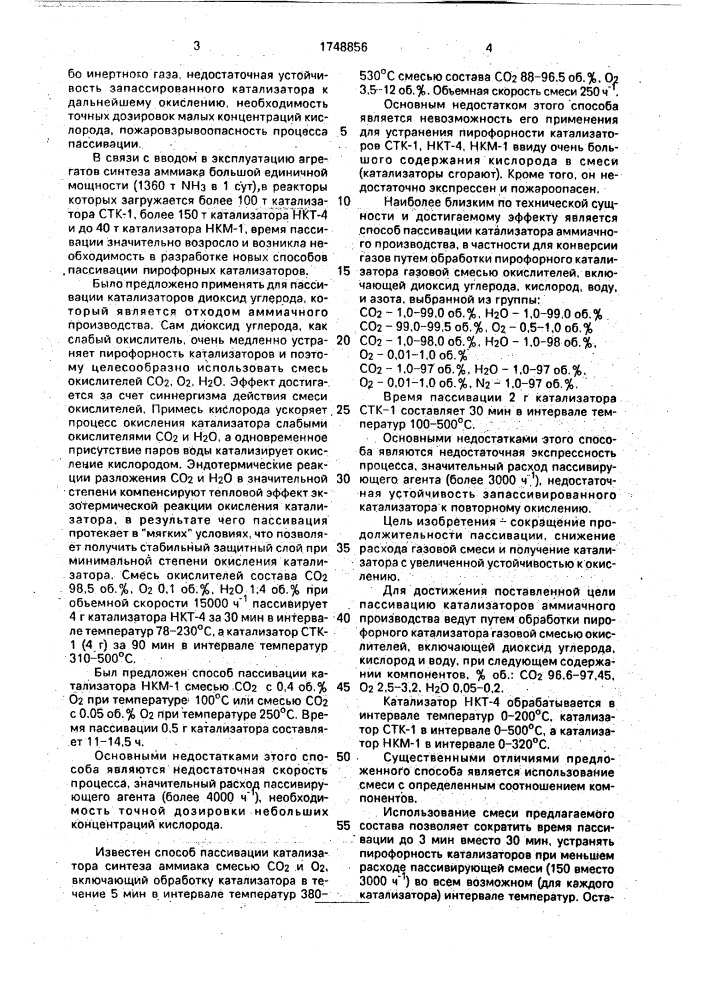 Способ пассивации катализатора аммиачного производства (патент 1748856)