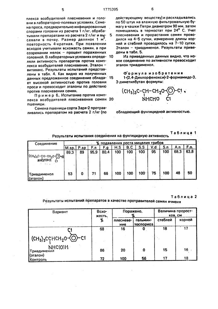1-(2,4-дихлорфенокси)-2-формамидо-3,3-диметилбутан, обладающий фунгицидной активностью (патент 1775395)