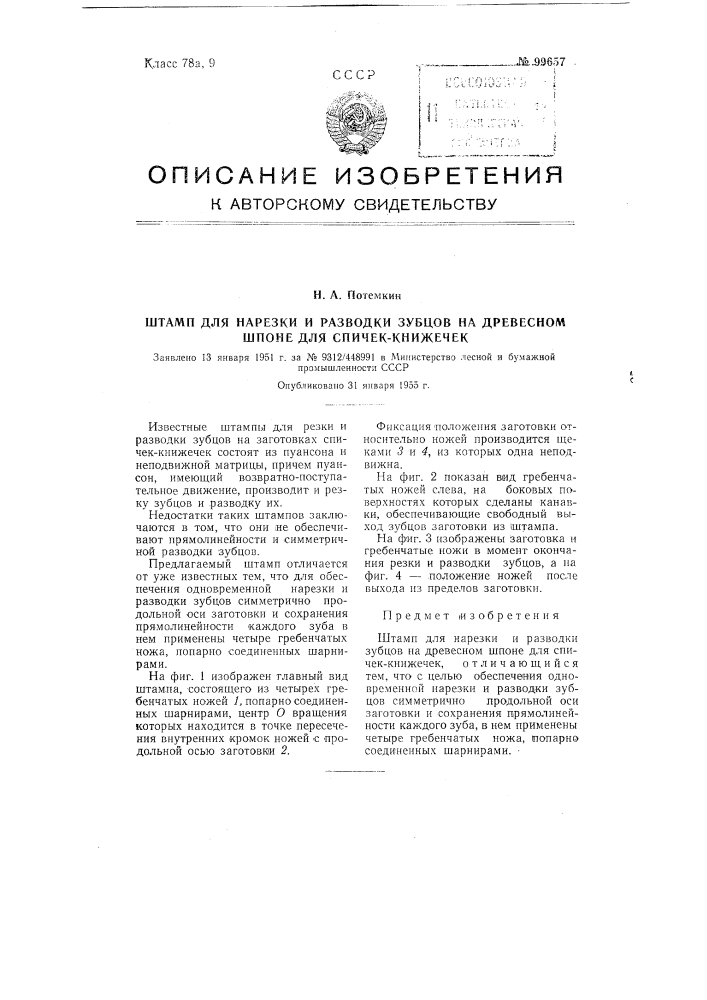 Штамп для нарезки и разводки зубцов на древесном шпоне для спичек-книжечек (патент 99657)