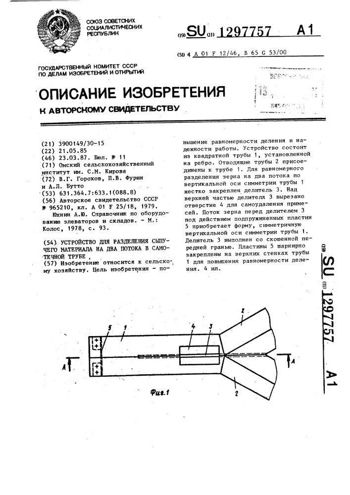 Устройство для разделения сыпучего материала на два потока в самотечной трубе (патент 1297757)