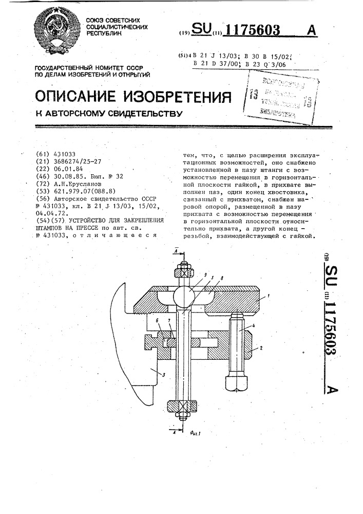 Устройство для закрепления штампов на прессе (патент 1175603)