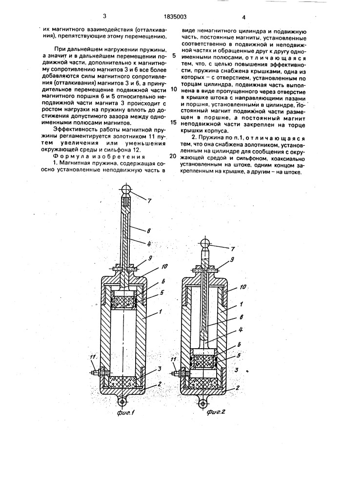 Магнитная пружина (патент 1835003)