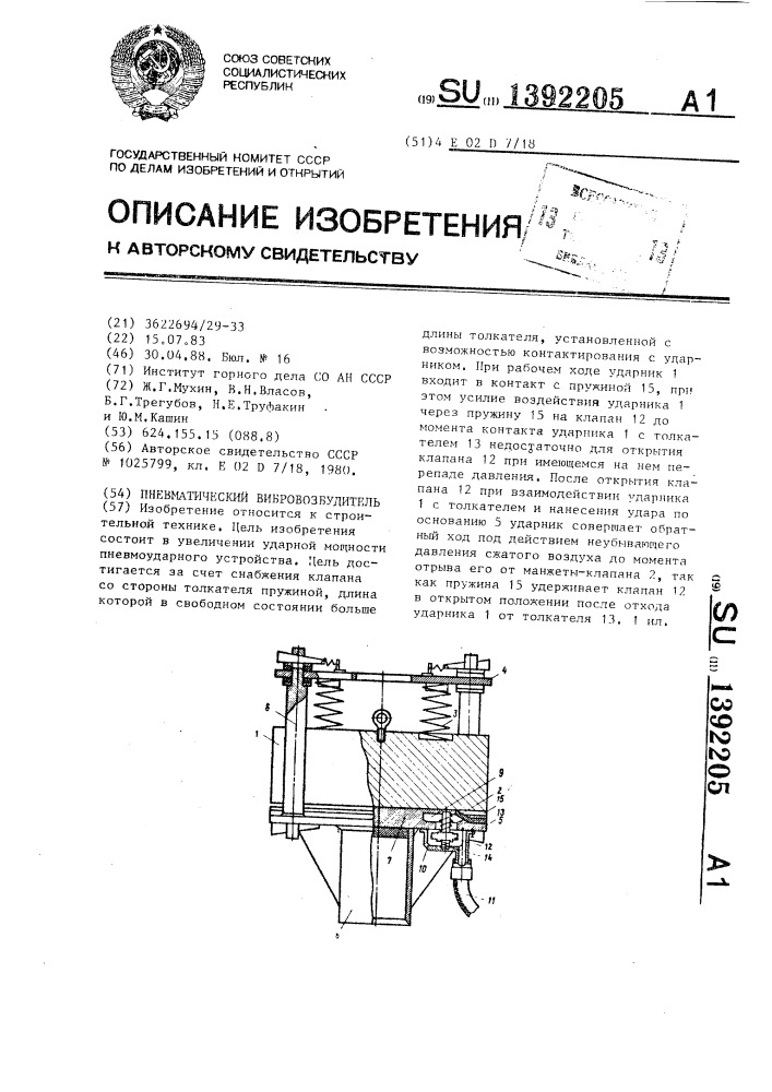 Пневматический вибровозбудитель (патент 1392205)