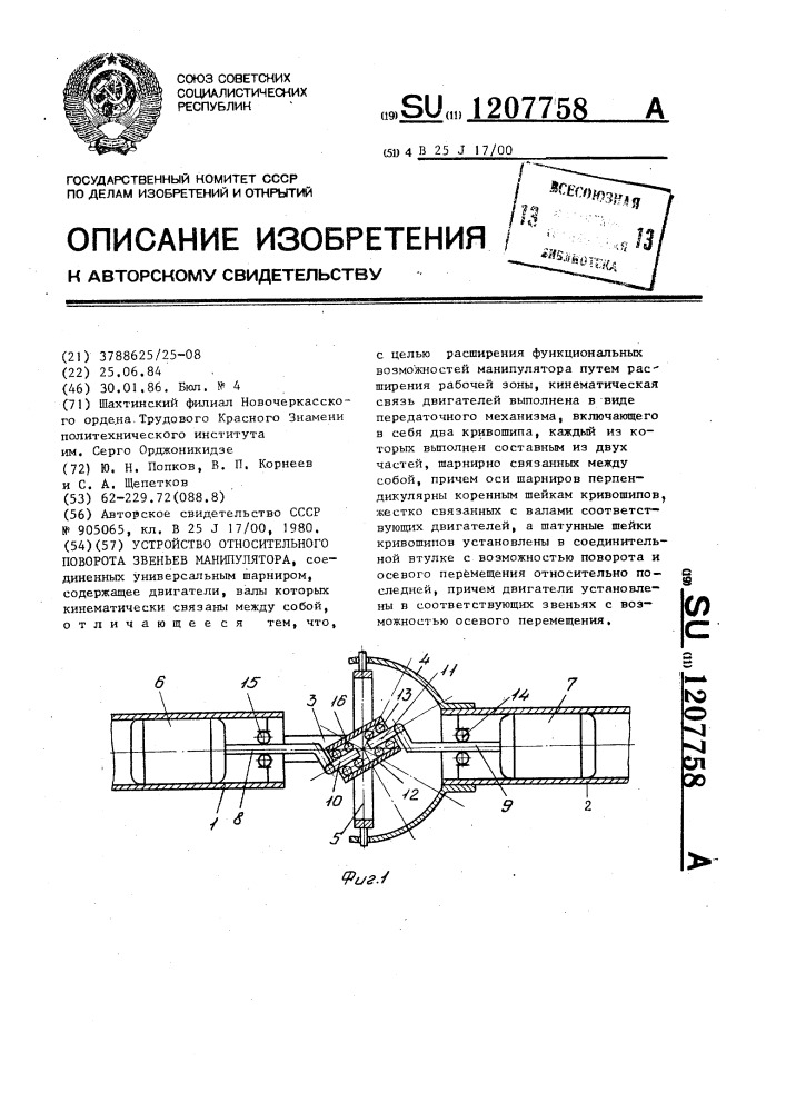 Устройство относительного поворота звеньев манипулятора (патент 1207758)