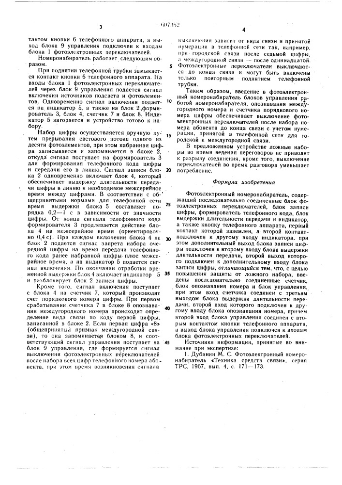 Фотоэлектронный номеронабиратель (патент 607352)