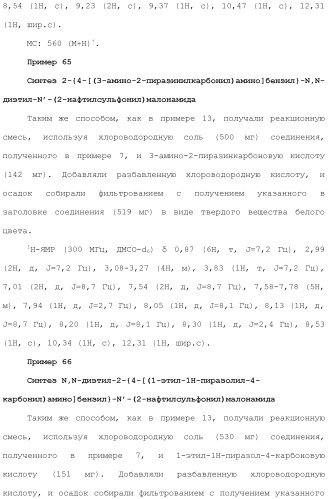 Новое сульфонамидное производное малоновой кислоты и его фармацевтическое применение (патент 2462454)