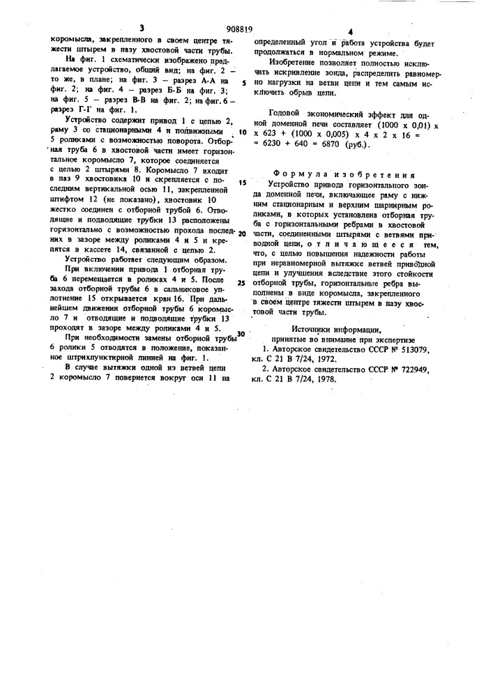 Устройство привода горизонтального зонда доменной печи (патент 908819)