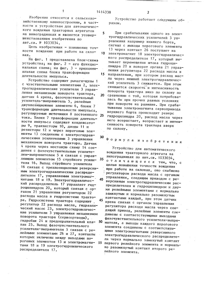 Устройство для автоматического вождения тракторного агрегата на виноградниках (патент 1414338)