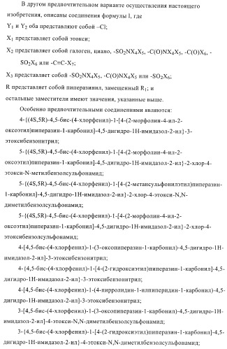 Цис-2,4,5-триарилимидазолины и их применение в качестве противораковых лекарственных средств (патент 2411238)