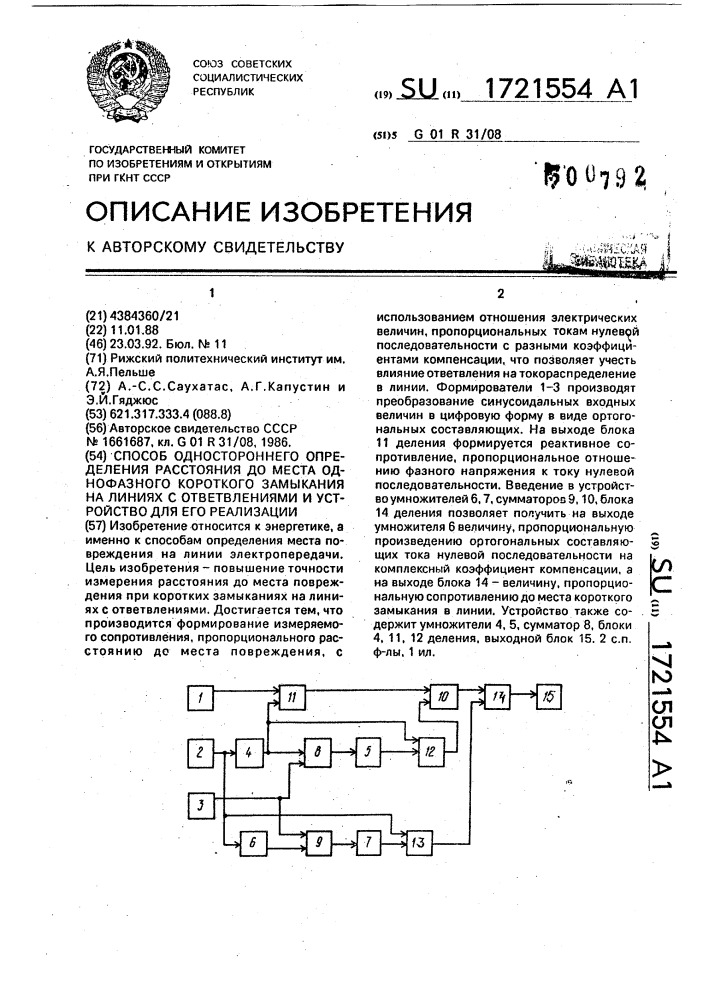 Способ одностороннего определения расстояния до места однофазного короткого замыкания на линиях с ответвлениями и устройство для его реализации (патент 1721554)