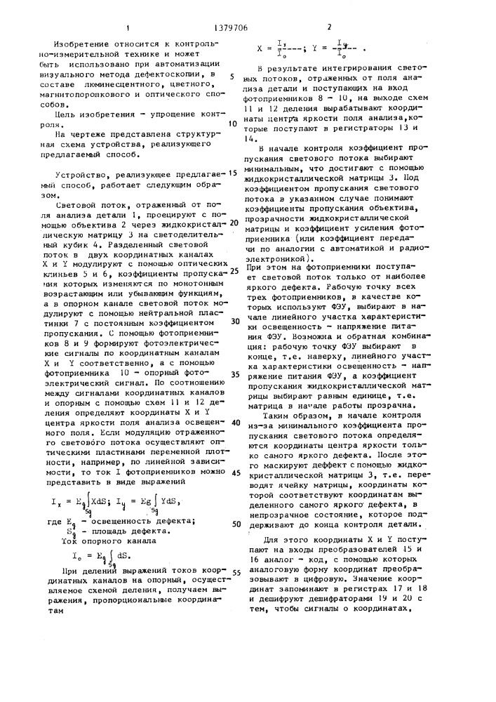 Способ определения координат центров яркости дефектов детали (патент 1379706)