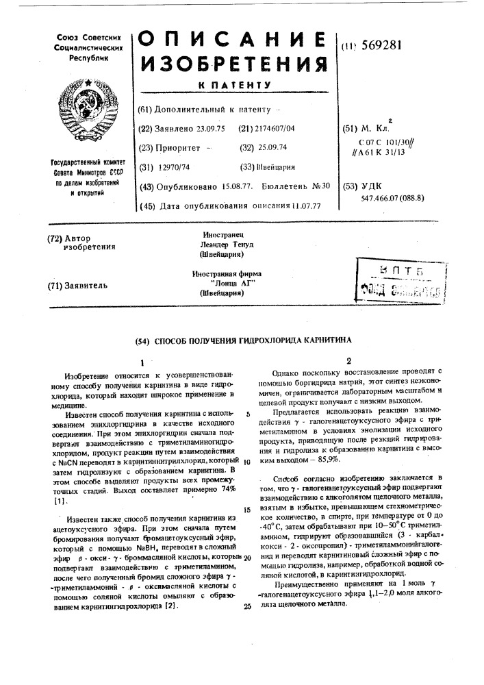 Способ получения гидрохлорида карнитина (патент 569281)