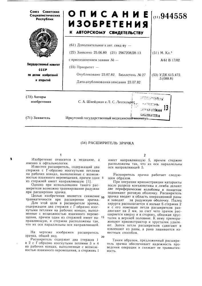 Расширитель зрачка (патент 944558)