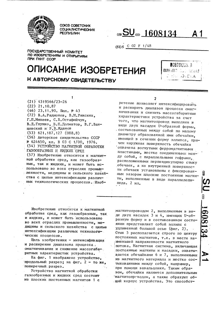 Устройство магнитной обработки газообразных и жидких сред (патент 1608134)