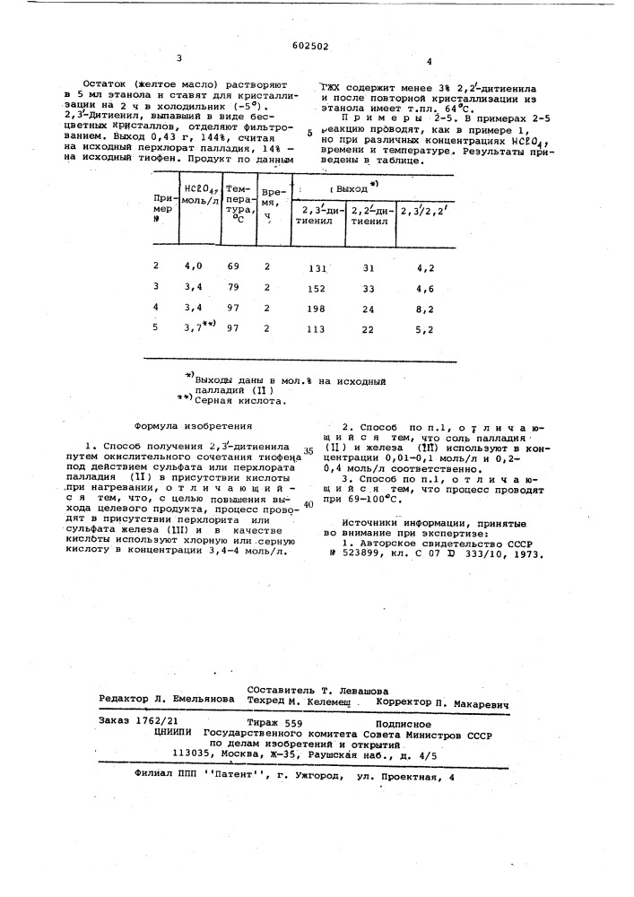 Способ получения 2,3-дитиенила (патент 602502)