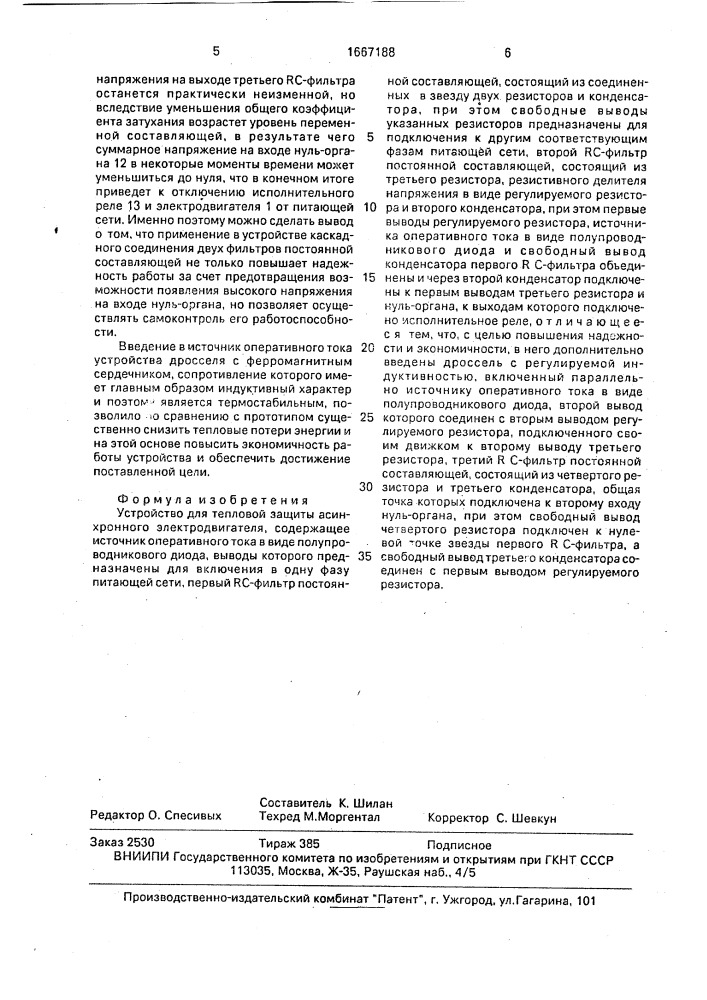 Устройство для тепловой защиты асинхронного электродвигателя (патент 1667188)