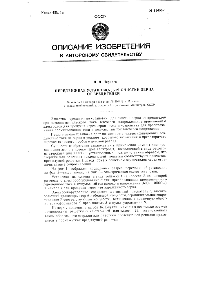 Передвижная установка для очистки зерна от вредителей (патент 114552)