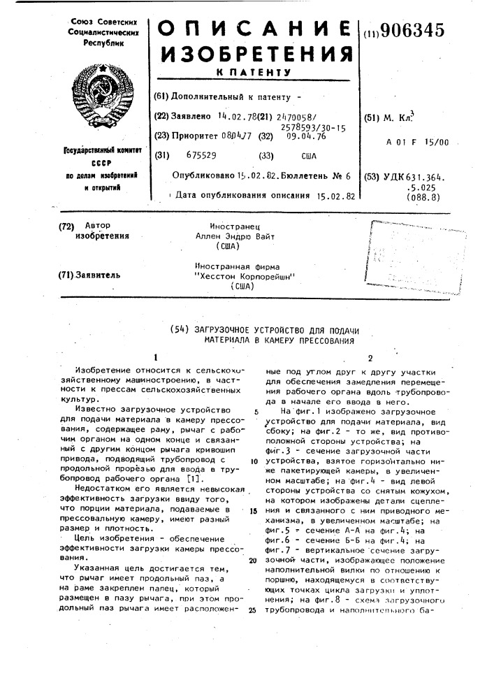 Загрузочное устройство для подачи материала в камеру прессования (патент 906345)