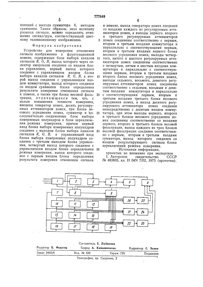 Устройство для измерения отношения сигнала изображения к флуктуационной помехе (патент 777849)