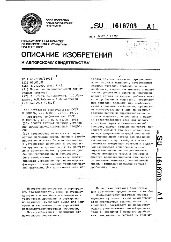 Способ автоматического управления дробильно-сортировочным процессом (патент 1616703)