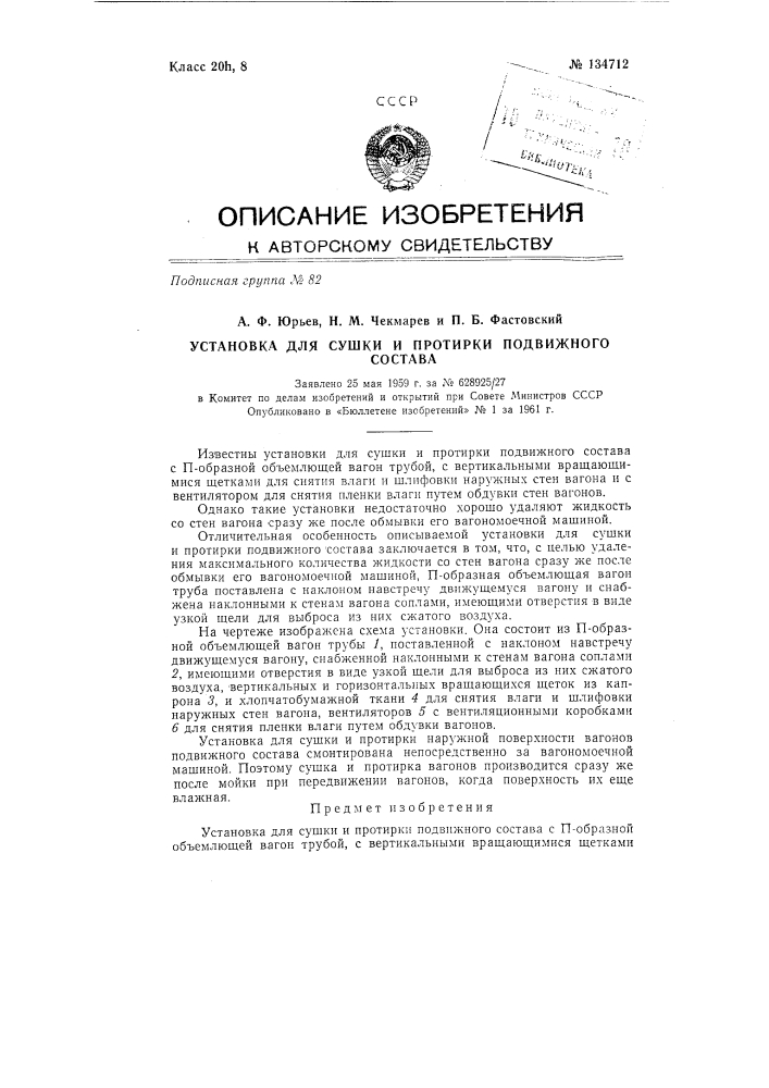 Установка для сушки и протирки подвижного состава (патент 134712)