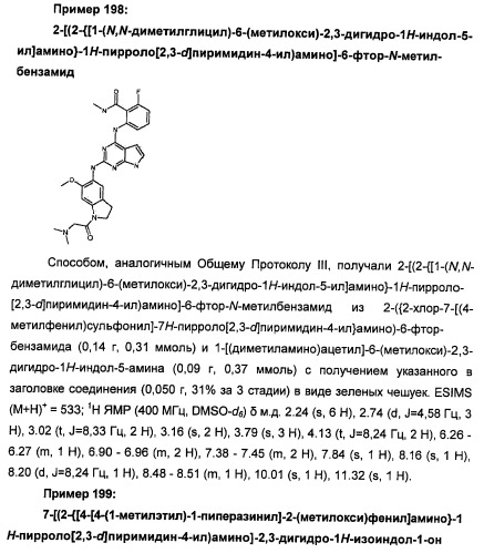 Производные 2-[(2-(фениламино)-1н-пирроло[2,3-d]пиримидин-4-ил)амино]бензамида в качестве ингибиторов igf-1r для лечения рака (патент 2472797)