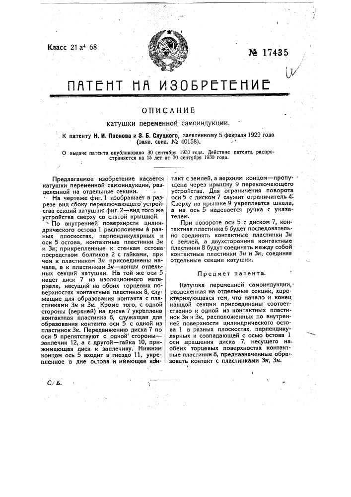 Катушка переменной самоиндукции, разделенную на отдельные секции (патент 17435)