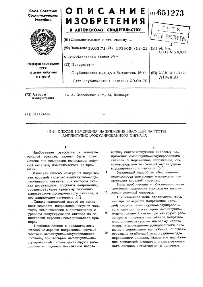 Способ измерения напряжения несущей частоты амплитудно- модулированного сигнала (патент 651273)