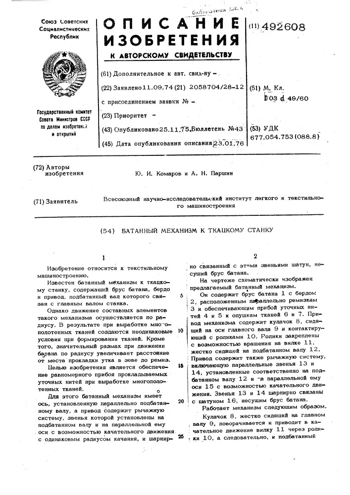 Батанный механизм к ткацкому станку (патент 492608)