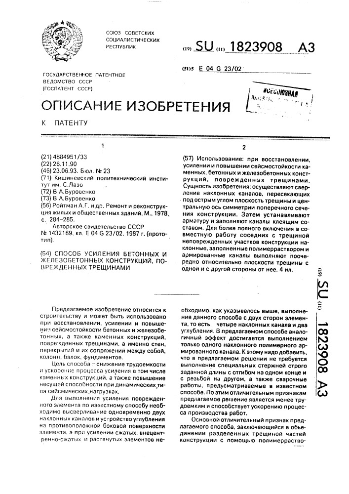 Способ усиления бетонных и железобетонных конструкций, поврежденных трещинами (патент 1823908)
