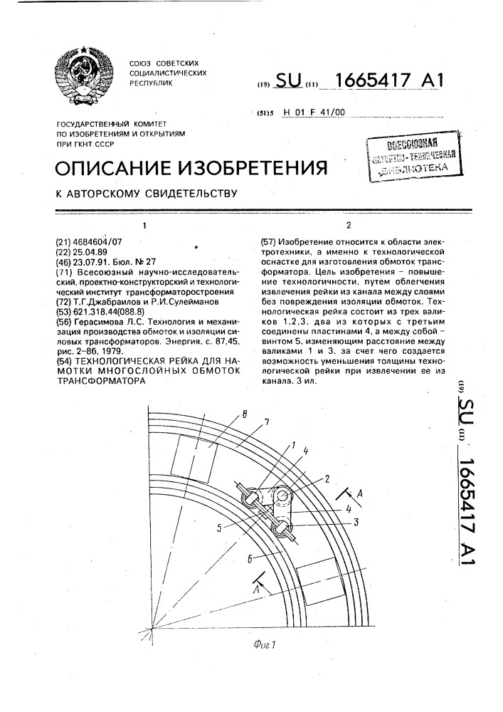 Технологическая рейка для намотки многослойных обмоток трансформатора (патент 1665417)