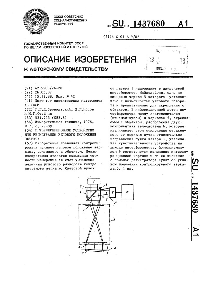Интерференционное устройство для регистрации углового положения объекта (патент 1437680)
