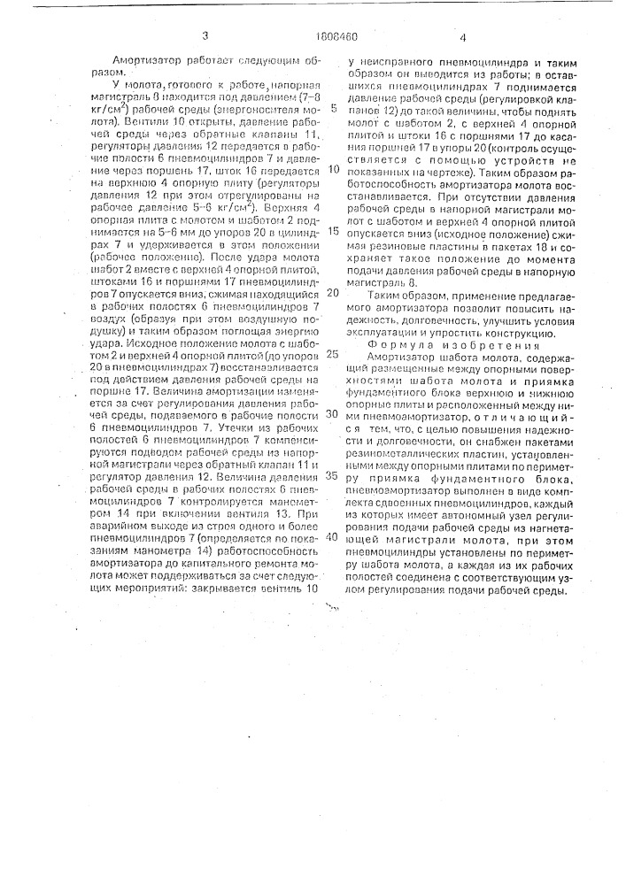 Амортизатор шабота молота (патент 1808460)